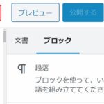 【WordPress】下書き保存時に「保存中」のまま応答がない場合の対処方法
