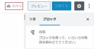【WordPress】下書き保存時に「保存中」のまま応答がない場合の対処方法