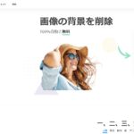 画像の背景透過は「remove.bg」がダントツでオススメな理由