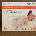 メルシーポット S-503 超重宝中の電動鼻水吸引器をレビュー