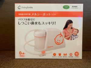 メルシーポット S-503 超重宝中の電動鼻水吸引器をレビュー