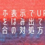 【Diver】スマホ表示で画面幅をはみ出てしまう場合の対処方法