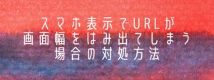 【Diver】スマホ表示で画面幅をはみ出てしまう場合の対処方法
