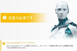 ESET LiveGridにアクセスできません。への対処方法解説
