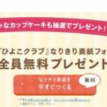 ひよこクラブ表紙風フォトカードが無料で作れるって知っていますか?