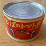 【サバ缶食べ比べ】マルハニチロ さばトマト煮