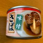 【サバ缶食べ比べ】タイランドフィッシャリージャパン 味付さば