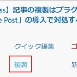 WordPress記事複製「Duplicate Post」の便利な使い方