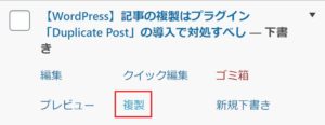 WordPress記事複製「Duplicate Post」の便利な使い方