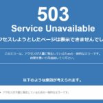 【XServer】503エラーは自己対処不可。調査対処方法を解説