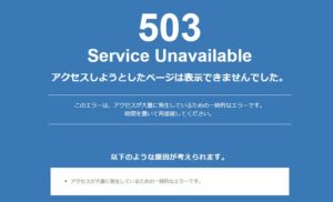 【XServer】503エラーは自己対処不可。調査対処方法を解説