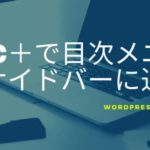 Diver&TOC+で目次メニューを追従サイドバーに追加する方法