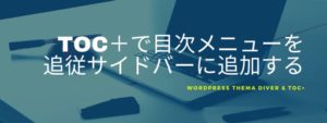 Diver&TOC+で目次メニューを追従サイドバーに追加する方法