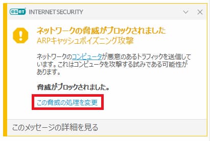 Eset Arpキャッシュポイズニング攻撃警告の誤検知 Benrism