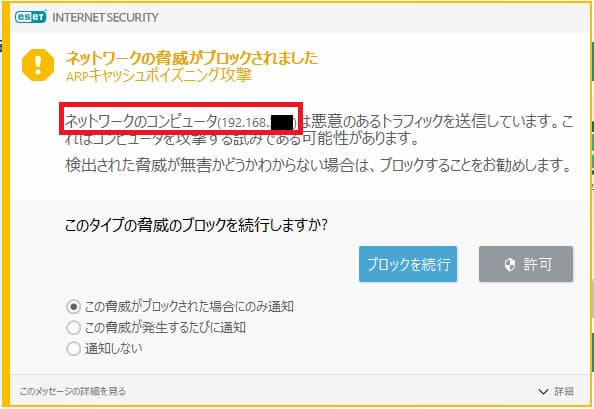 Eset Arpキャッシュポイズニング攻撃警告の誤検知 Benrism