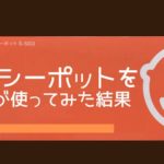 【実体験】メルシーポットを大人の私が使ってみた