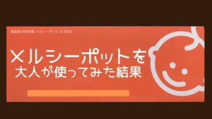 【実体験】メルシーポットを大人の私が使ってみた