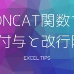 CONCAT関数で改行付与と改行除去を行う方法