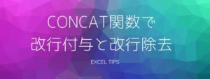 CONCAT関数で改行付与と改行除去を行う方法
