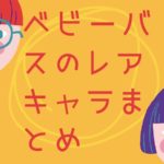 BabyBusに出てくるレアキャラまとめ