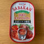 【サバ缶食べ比べ】キョクヨー さばのトマトパッツア