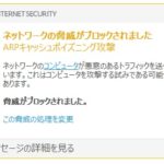 【ESET】ARPキャッシュポイズニング攻撃警告の誤検知？