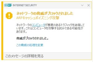 【ESET】ARPキャッシュポイズニング攻撃警告の誤検知？