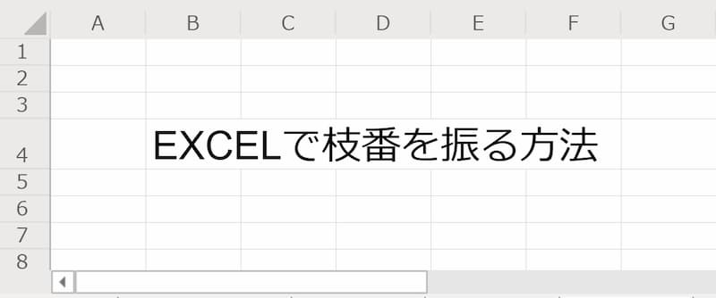【Excel】数式で簡単に枝番を振る方法