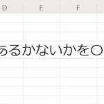 VLOOKUPであるかないかを〇×判定する方法