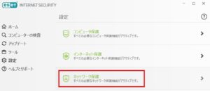 ESETでVPNやリモデが勝手に遮断される場合の対処方法