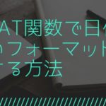 CONCAT関数で日付を任意のフォーマットで連結する方法