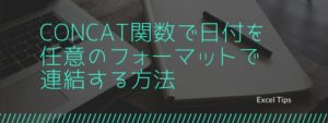 CONCAT関数で日付を任意のフォーマットで連結する方法