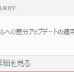 【ESET】ベースファイルへの差分アップデートの適用中にエラーが発生しました。が出たら?