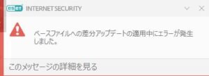 【ESET】ベースファイルへの差分アップデートの適用中にエラーが発生しました。が出たら？